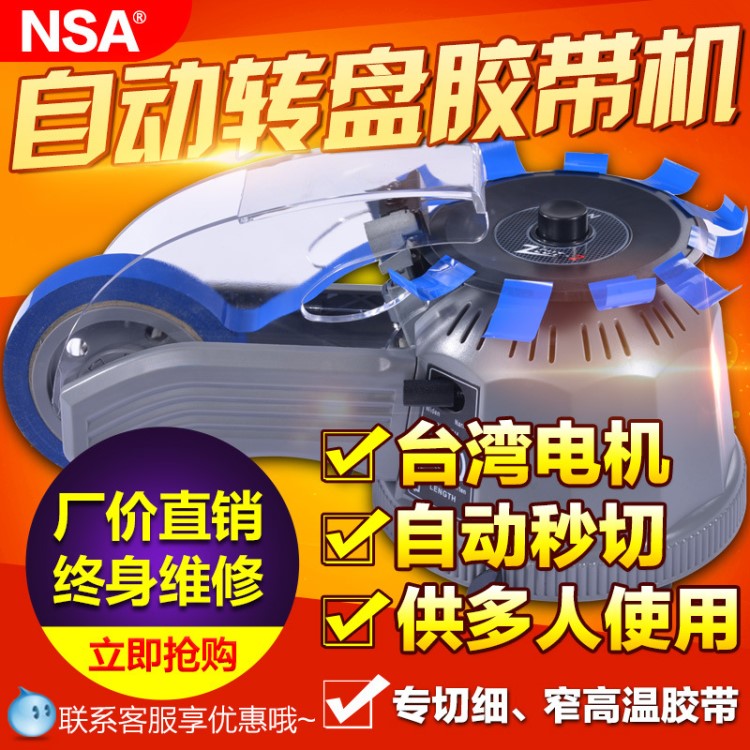 NSA品牌 膠帶切割機 自動 轉盤膠紙切割機  廠家直銷 價優