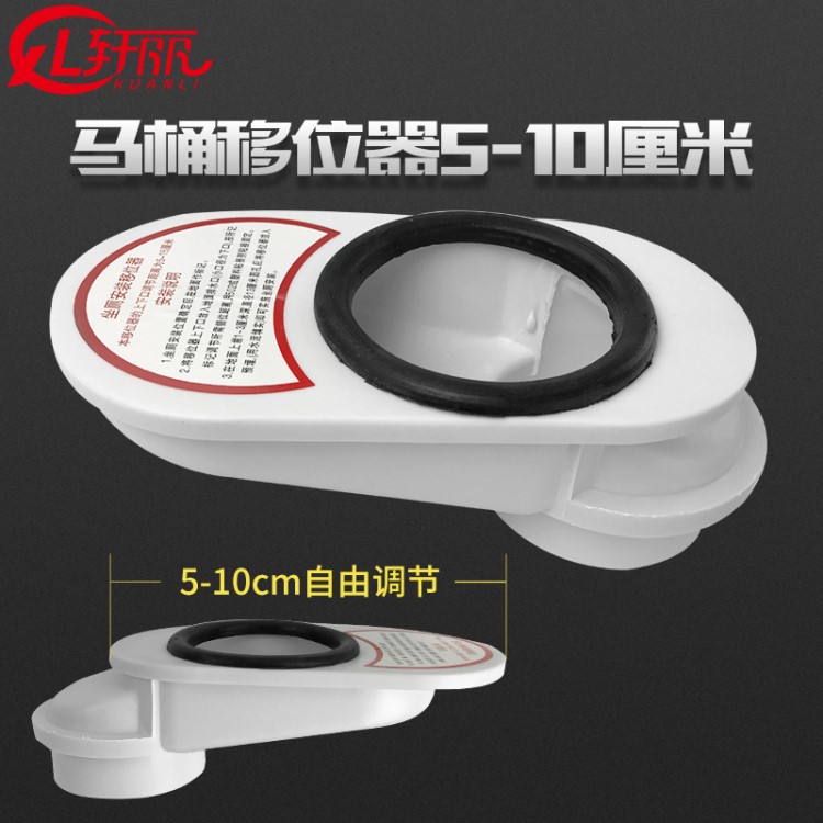 馬桶移位器5-10厘米可以調節