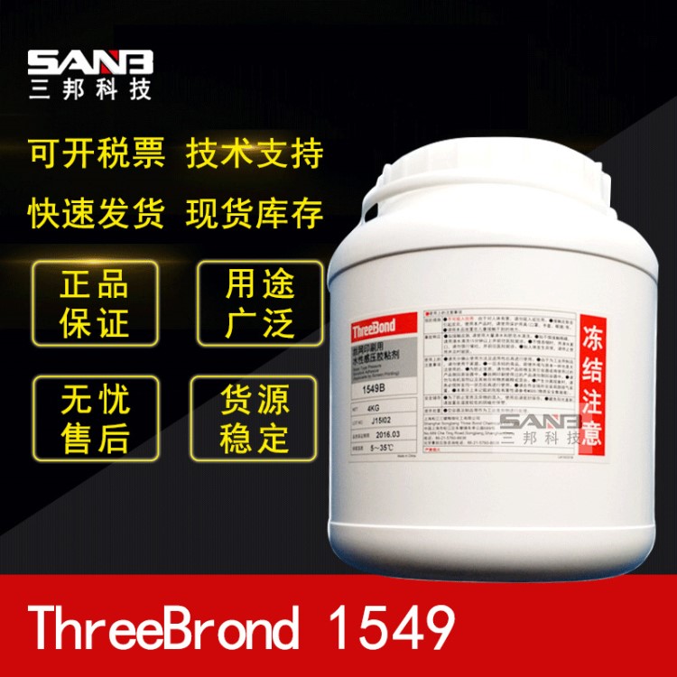 日本三鍵TB1549B絲印膠ThreeBond1549B水性壓敏水膠現(xiàn)貨