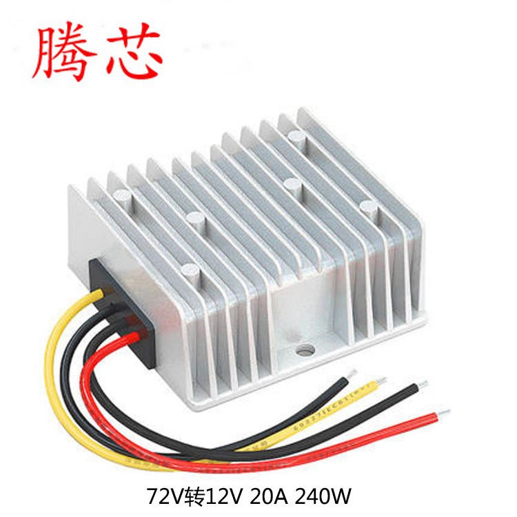 72V轉(zhuǎn)12V 20A 240W 電源 轉(zhuǎn)換器 直流 降壓 車載  DCDC 電動 汽車