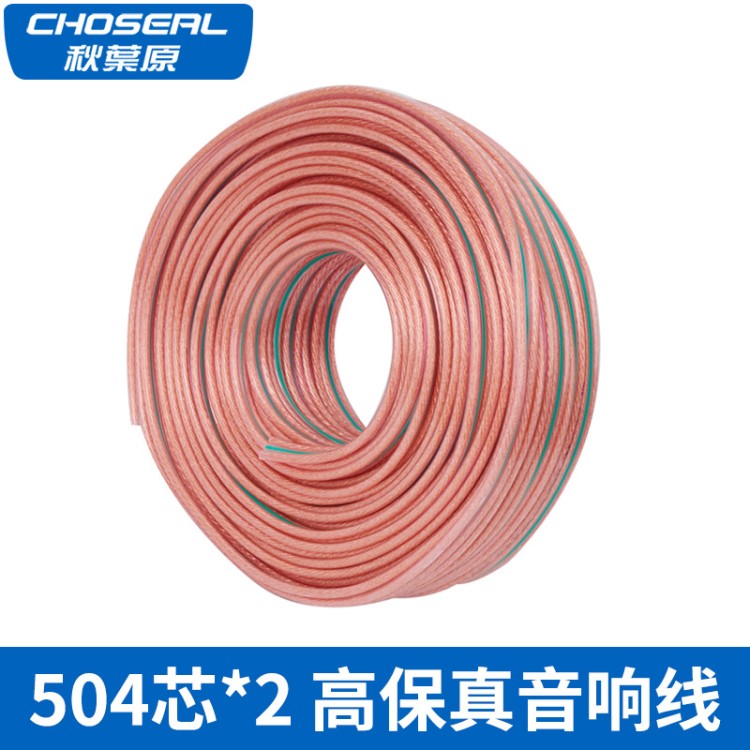 Choseal/秋葉原 高保真音箱線發(fā)燒級5.1音響喇叭線  QS6255