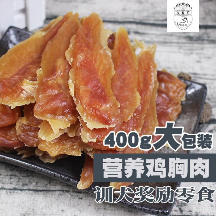 艾瑞優(yōu)狗零食寵物食品 整片雞肉干肉條泰迪訓犬獎勵零食廠家批發(fā)