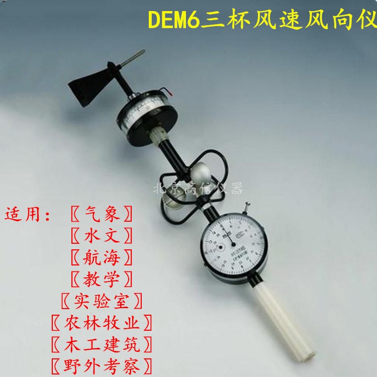 DEM6型輕便手持式三杯風(fēng)向風(fēng)速儀表船用風(fēng)速儀計(jì)氣象用便攜式天津