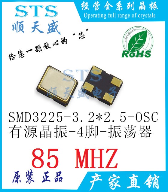 3225 85M 貼片有源晶振 85MHZ 4腳 3.2*2.5m 振蕩器 OSC SMD 4P