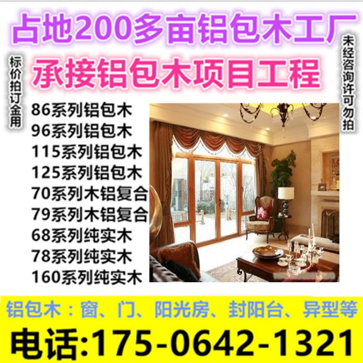 天津北辰寶坻武清鋁包木窗戶門(mén)鋁木復(fù)合窗陽(yáng)光房生產(chǎn)廠家實(shí)木直銷(xiāo)