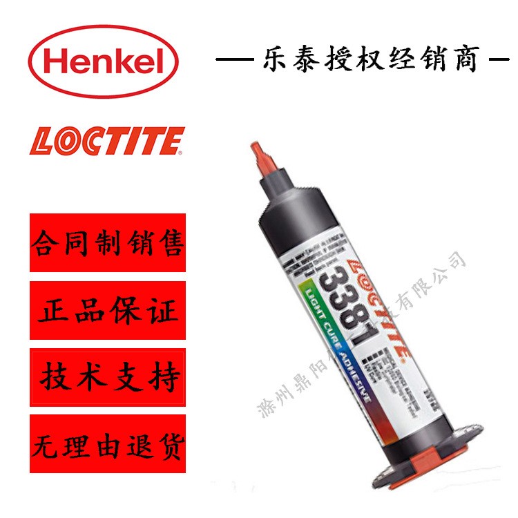 漢高樂泰3381UV膠 LOCTITE3381 紫外固化膠