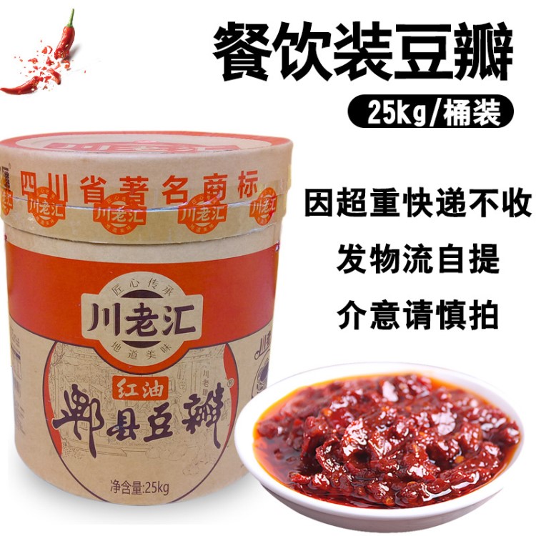 川老匯紅油郫縣豆瓣25kg/桶裝四川特產(chǎn)調(diào)料豆瓣醬細(xì)豆瓣炒料