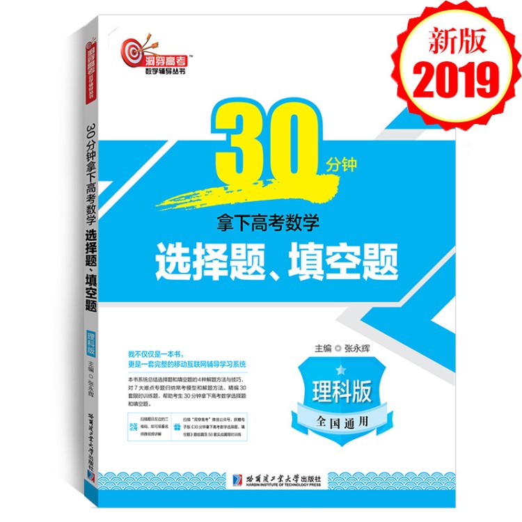 2019版30分鐘拿下高考數(shù)學(xué)選擇題 填空題理 高考二輪總復(fù)習(xí)輔導(dǎo)書