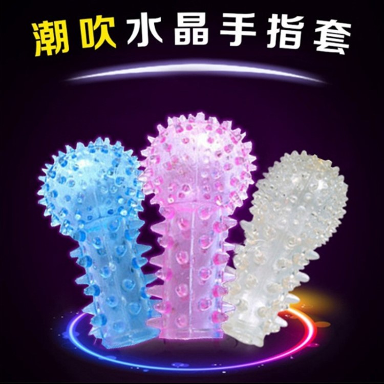 帶刺水晶套 女用G點手指套 跳蛋頭套摳摳套 情趣性用品狼牙套批發