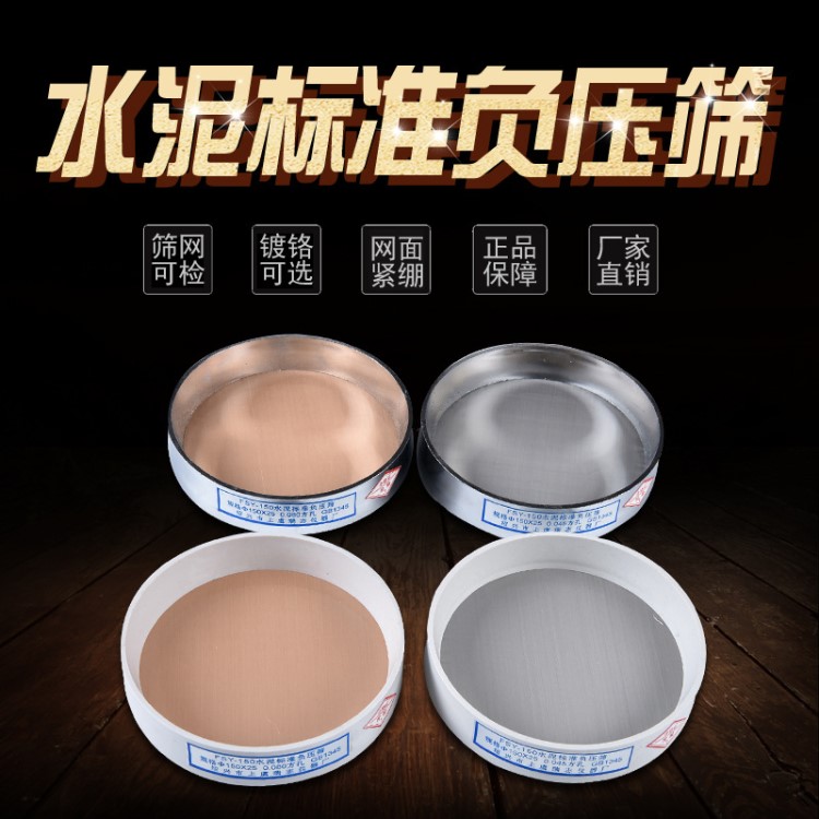 FSY-150水泥細度負壓篩析儀用0.045/ 0.08標準試驗分樣粉煤灰篩網
