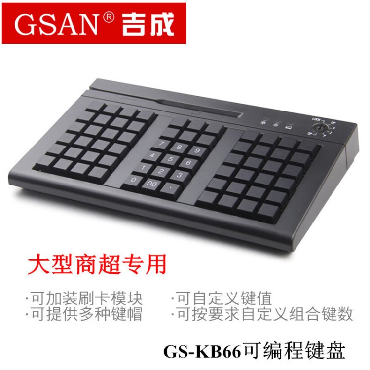 吉成GS-KB66可編程鍵盤 收款機收銀機可編程鍵盤 POS專用鍵盤