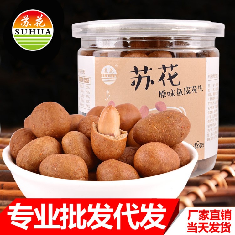 蘇花 魚皮花生180g*1罐 辦公室休閑零食花生仁 一件代發(fā)批發(fā)零售