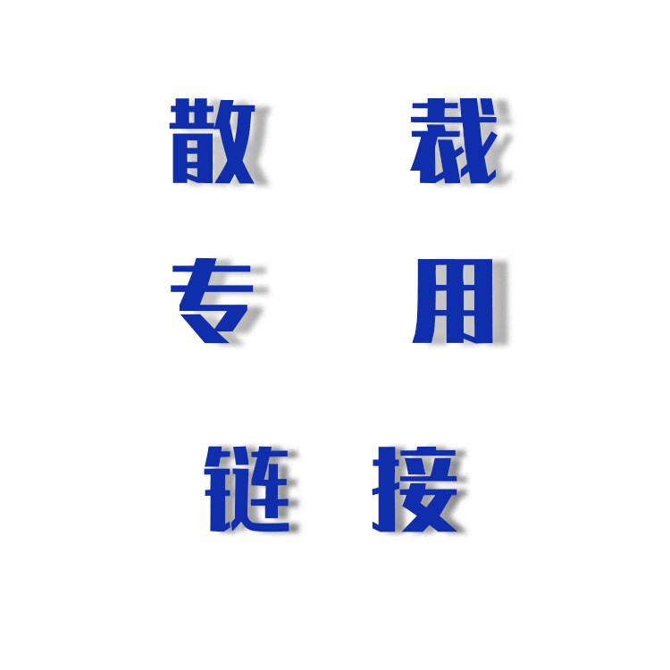 威詩柏柏拉圖不干膠即時貼電腦刻字紙汽車拉花戶外廣告貼散賣鏈接