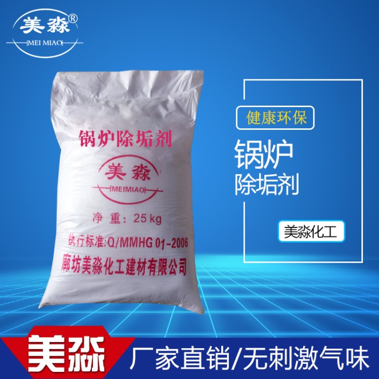 厂家批发美淼化工锅炉除渣剂 锅炉除垢剂 各种锅炉专用量大从优