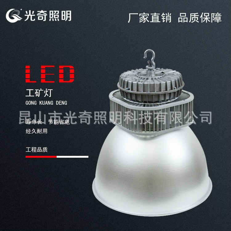 光奇照明大功率LED工矿厂房灯100W120W150W200W250W300W石墨