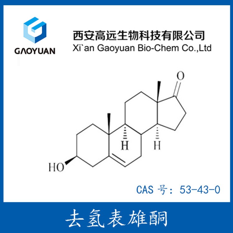 去氫表雄酮99% 原料粉西安高遠(yuǎn)生物廠家直供 現(xiàn)貨含運(yùn)費(fèi)