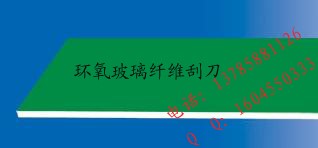 供應造紙機械配件 烘缸用環氧樹脂刮刀 環氧玻璃纖維高強度刮刀