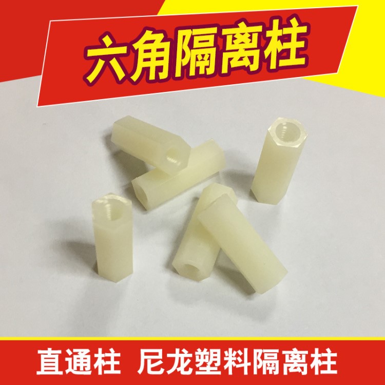 尼龍六角隔離柱平頭雙通尼龍塑料支撐柱加長螺母 M2 M2.5 M3 M4