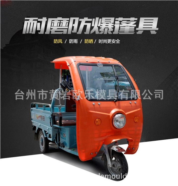 臺州歐樂制造塑料電動三輪車車棚模具 遮陽棚擋雨棚蓬模具注塑