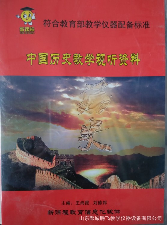 中國歷史教學(xué)視聽資料 教學(xué)軟件  教學(xué)儀器 多媒體