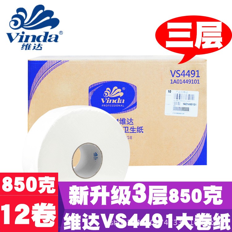 维达大卷纸3层VS4491大小盘纸公用酒店用纸家用卫生纸巾整箱12卷