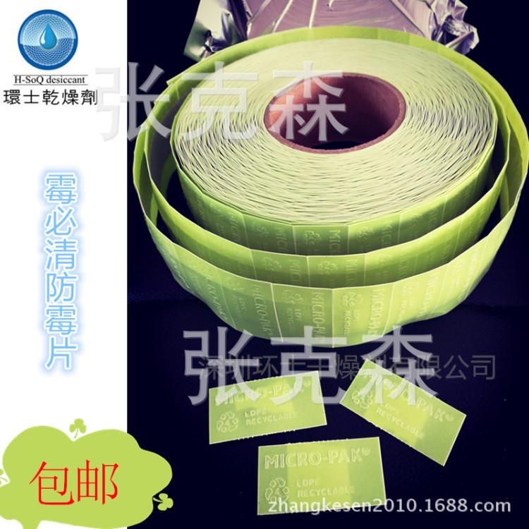 歐盟標準綠色環保防霉片霉必清邁克達帶膠無膠防霉片防霉貼防霉紙