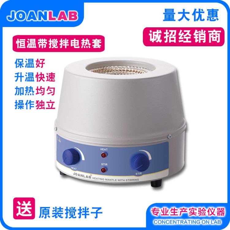 JOANLAB 磁力攪拌 恒溫電熱套加熱套 電子控溫 廠家直銷