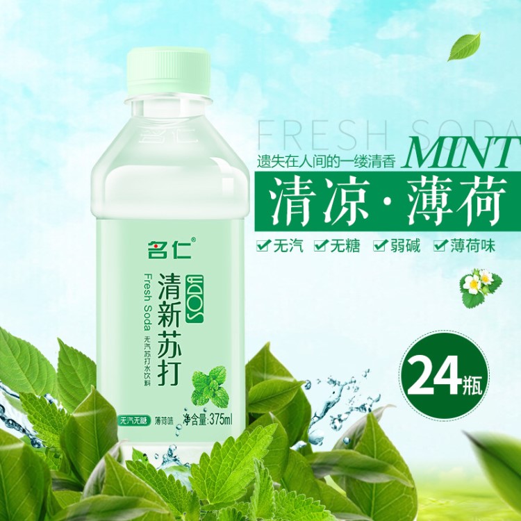 名仁薄荷蘇打水飲料弱鹼性無糖無汽水清涼解渴整箱24瓶 可批發