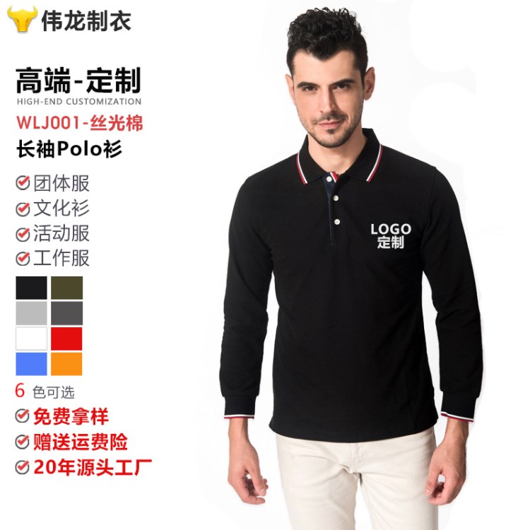 伟龙制衣POLO衫定制印logo 2018长袖广告Polo定做 翻领商务文化衫