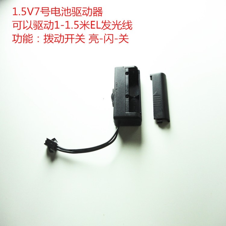 1.5V7號AAA電池驅(qū)動器 EL發(fā)光線 冷光線 el wier控制器 逆變器