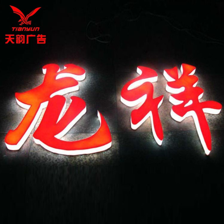 三面發(fā)光字 吸塑字室內(nèi)外精品LED廣告字門頭招牌樓頂大字廠家定制