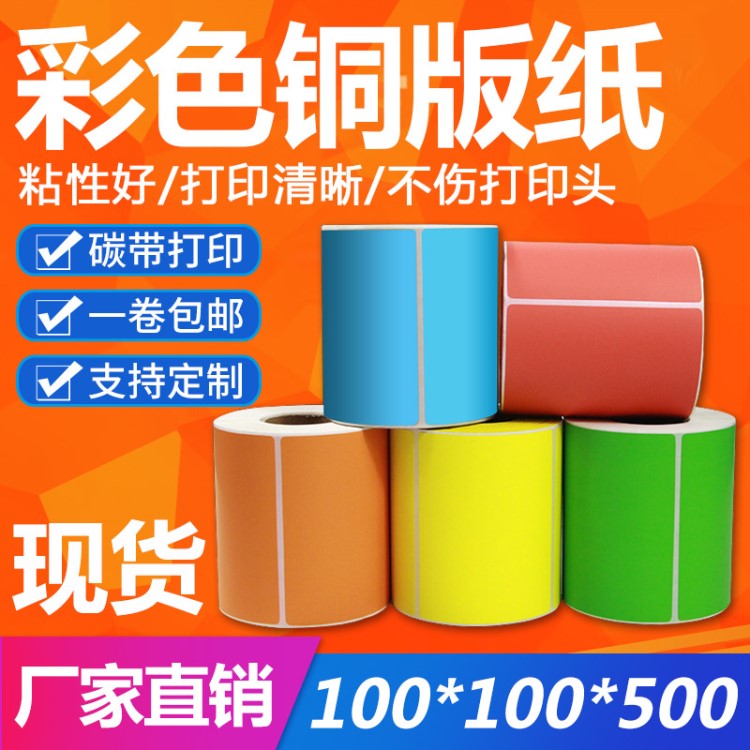 現貨彩色銅版紙100*100*500卷裝 條碼標簽紙  碳帶不干膠打印紙