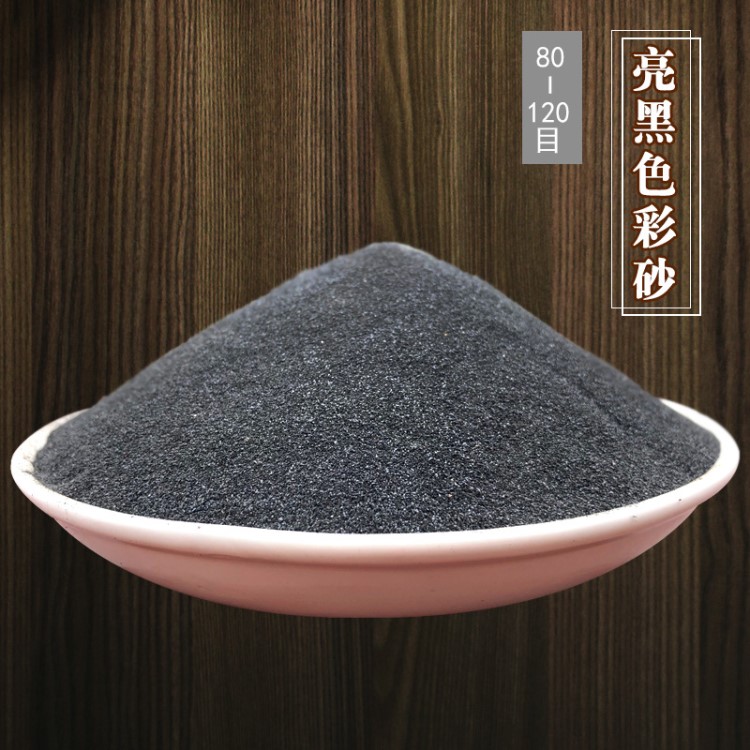 黑金砂亮黑色天然彩砂金剛黑彩砂耐磨地坪砂拋光除銹用金剛砂