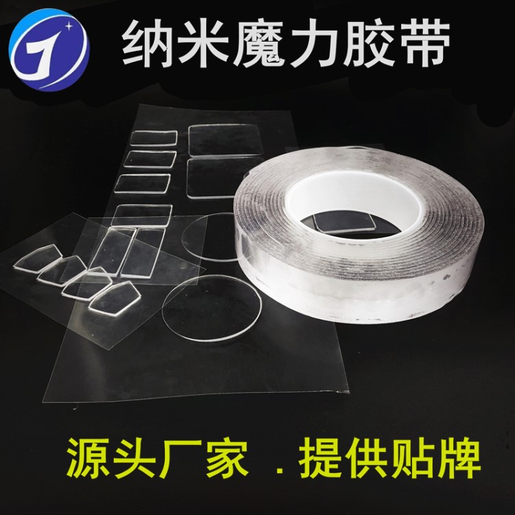 源頭廠家 納米無痕魔力雙面膠帶 透明高粘萬次可移膠貼可模切沖型