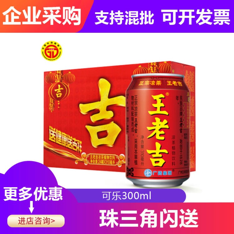 老吉紅罐涼茶草本植物飲料涼茶植物火鍋搭檔 310ml*24罐/箱