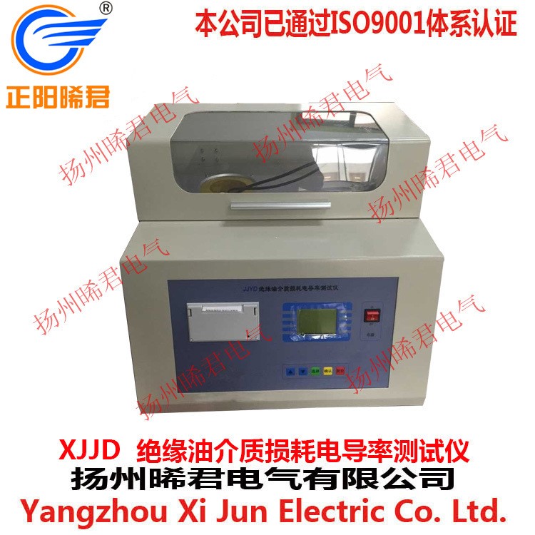 揚州晞君XJJD絕緣油介質損耗電導率測試儀低價回饋新老客戶