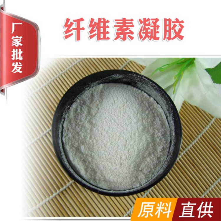 廠家供應(yīng)纖維素凝膠 增稠劑 化妝品護(hù)膚品原材料 易溶于水