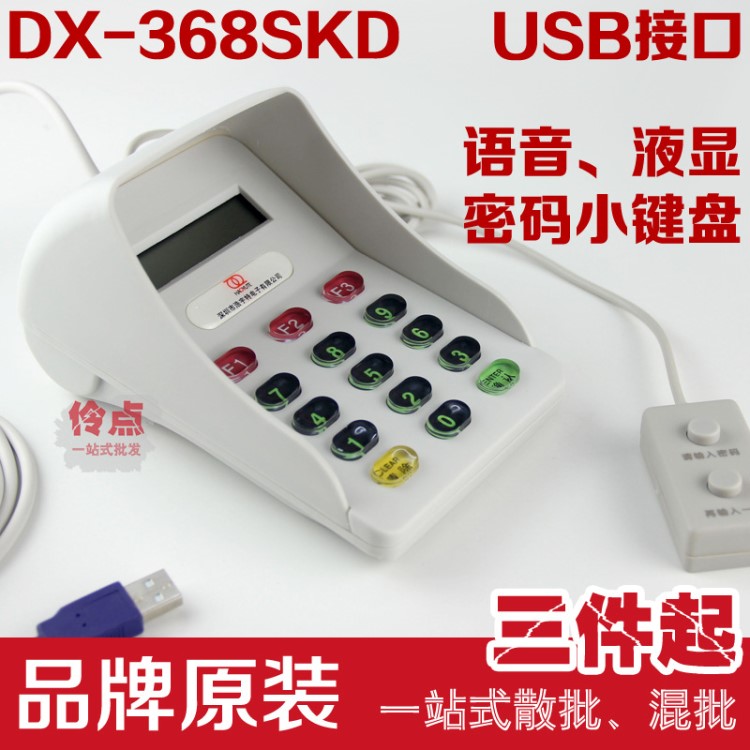 浩宇特雙環(huán) DX-368SKD 語音密碼小鍵盤 液晶顯示器 白色 收銀防窺