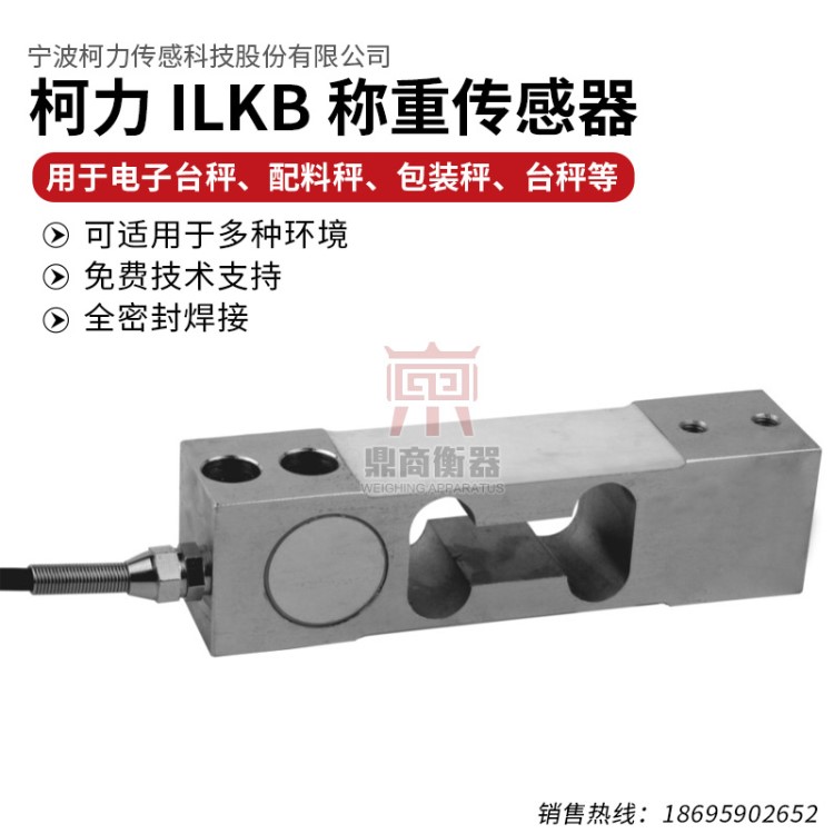 柯力ILKB合金鋼稱重傳感器/各種臺(tái)秤傳感器/包裝秤高精度傳