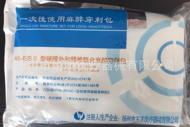 供應揚州五洋一次性使用麻醉穿刺包 AS-E/S硬膜外聯合包 醫用耗材