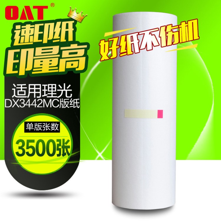 文儀 DX3442版紙 適用理光DX3442MC油墨 CP6301MC一體機(jī)版紙油墨