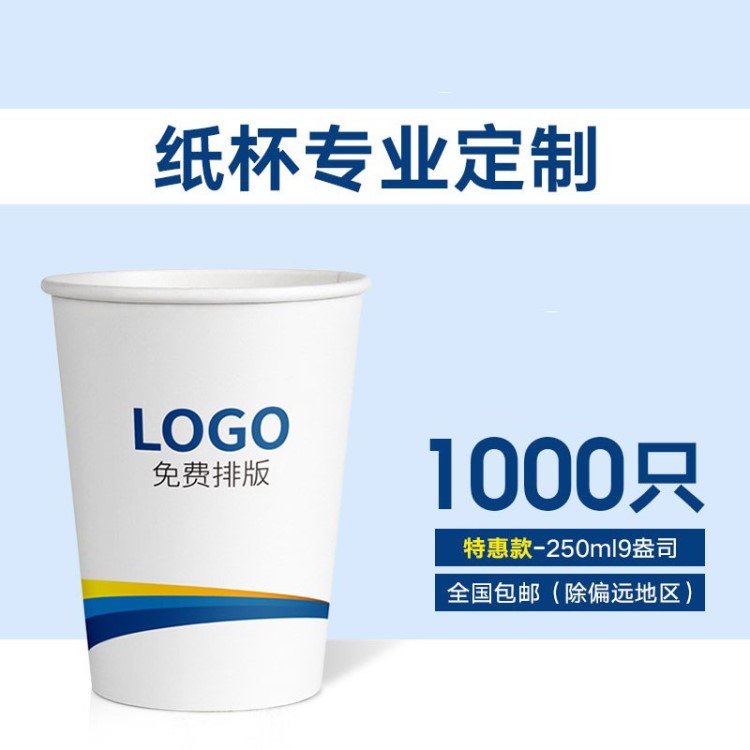 一次性紙杯定制印LOGO加厚環(huán)保飲水杯子定做9盎司廣告紙杯250毫升