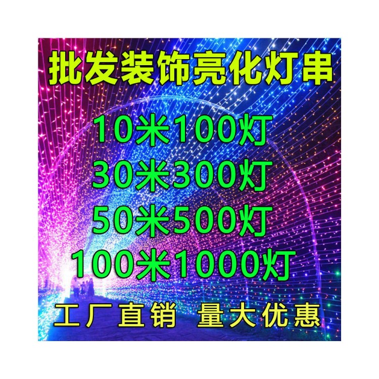 滿天星亮化燈串led戶外裝飾工程街道美化防水彩燈串燈閃燈亞馬遜