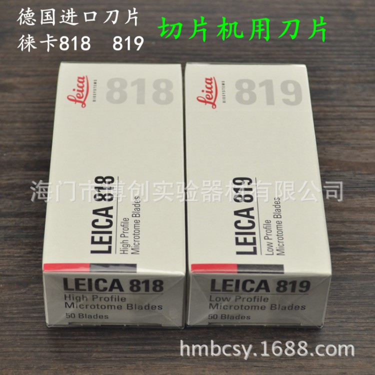 德国徕卡LEICA 818 819窄刀片 莱卡819刀片 病理一次性刀片