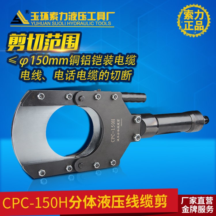 玉環(huán)液壓工具電纜切刀CPC-150H線纜剪電動(dòng)分體液壓電纜剪液壓剪刀