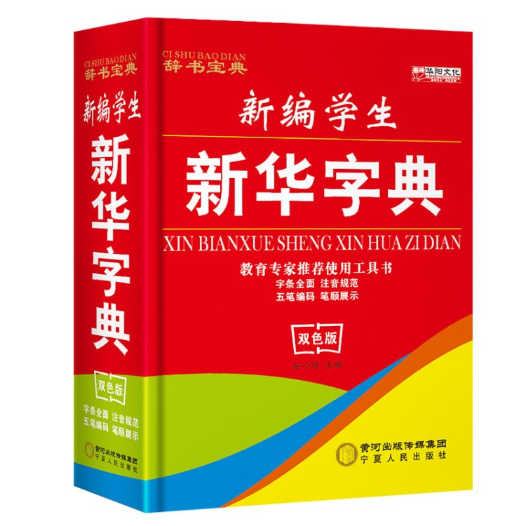 學(xué)生新華字典 小學(xué)生新編雙色版字典 多功能五筆輸入法