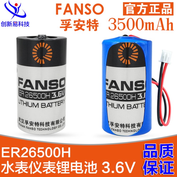 孚安特FANSO ER26500H 3.6V电池 ER26500流量计电池 仪表电池