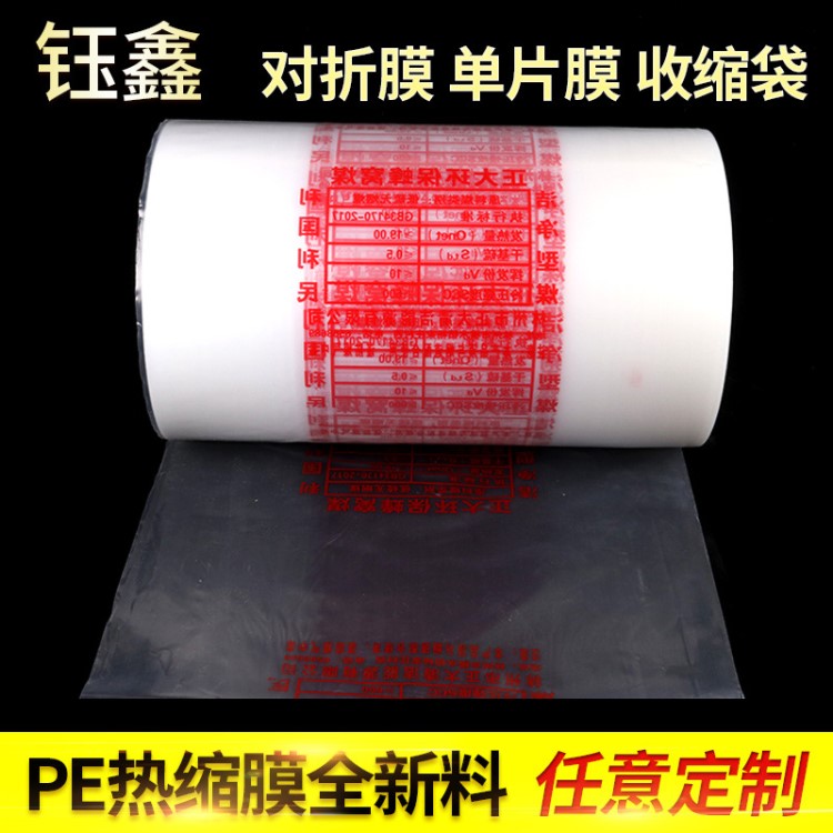 現貨PE單片膜PE熱收縮膜筒膜pe膜塑料包裝膜可印刷熱縮膜袋對折膜