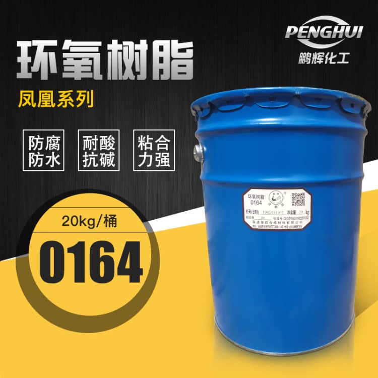 鳳凰牌 環氧樹脂0164 粘接劑 灌封料 涂料 雙酚A型 液體 環氧樹脂