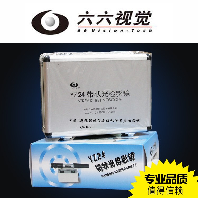 眼鏡設(shè)備儀器 蘇州六六YZ24帶狀光檢影鏡，眼科器械，原裝